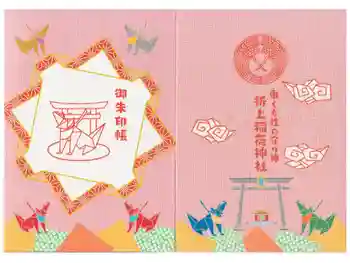 折上稲荷神社の御朱印帳