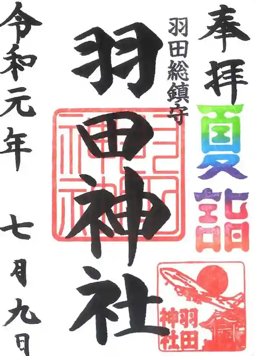 羽田神社の御朱印