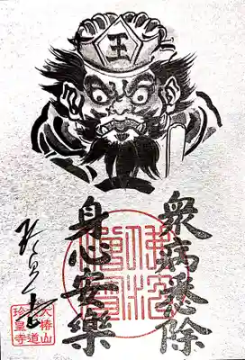 厄除け・悪疫退散閻魔御礼兼朱印