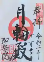 即宗院の御朱印