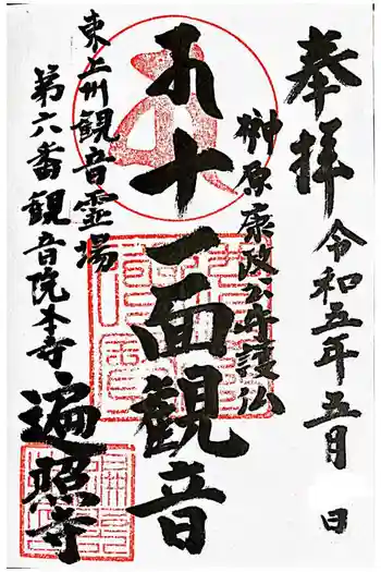 遍照寺の御朱印 2023年05月