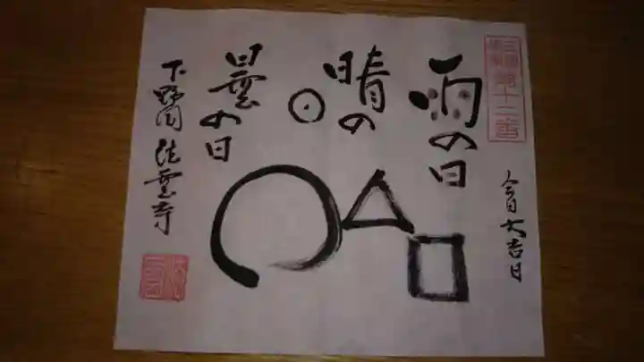 法雲寺の御朱印