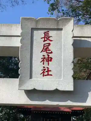 長尾神社のその他建物
