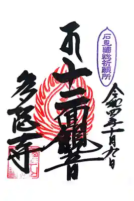 多陀寺の御朱印