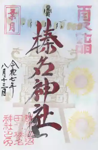 榛名神社(群馬県)