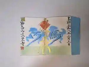 法栄寺の御朱印(2026年02月16日(月) 11時53分14秒投稿)