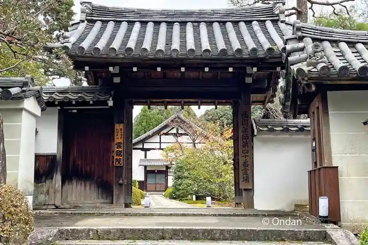 雲龍院の山門・神門