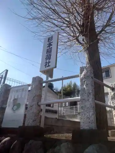 杉本稲荷社(神奈川県)