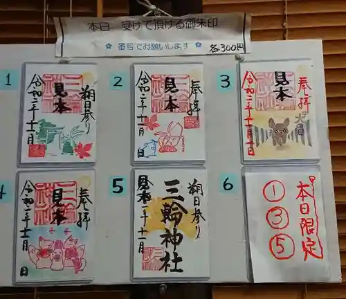 三輪神社の御朱印