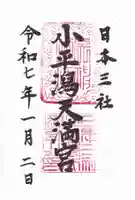 小平潟天満宮の御朱印