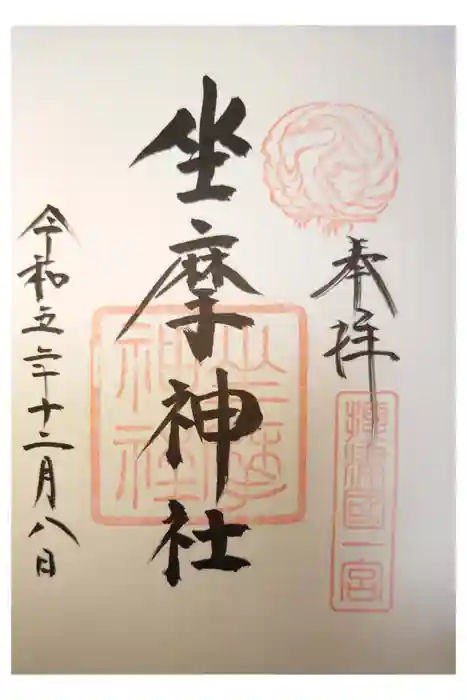 坐摩神社の御朱印