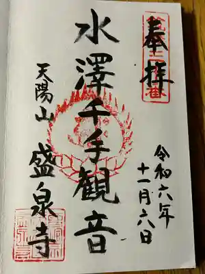 盛泉寺(長野県)