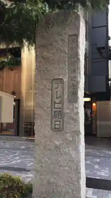 六本木天祖神社のその他建物