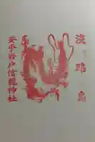 安乎岩戸信龍神社 (安乎八幡神社 摂社)の御朱印