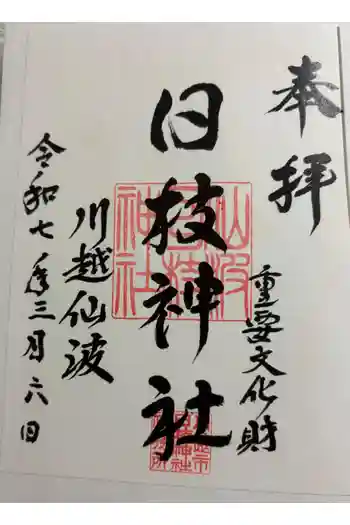 日枝神社の御朱印 2025年03月