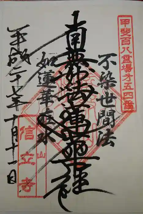 信立寺の御朱印