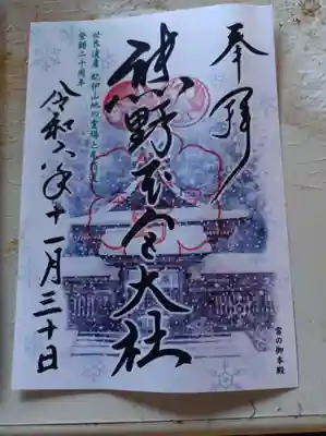 熊野速玉大社限定御朱印