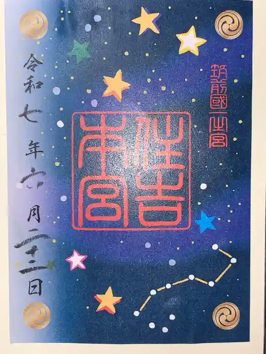 住吉神社の御朱印