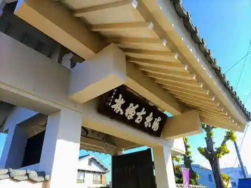 興禅寺の山門・神門