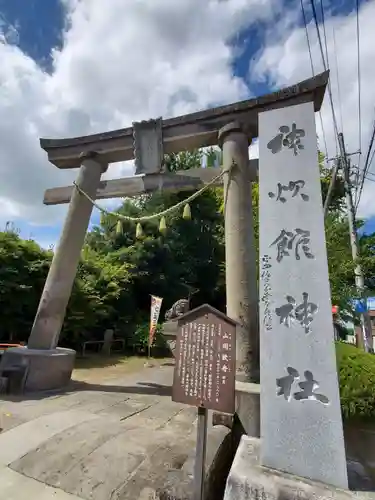 神炊館神社 ⁂奥州須賀川総鎮守⁂の鳥居