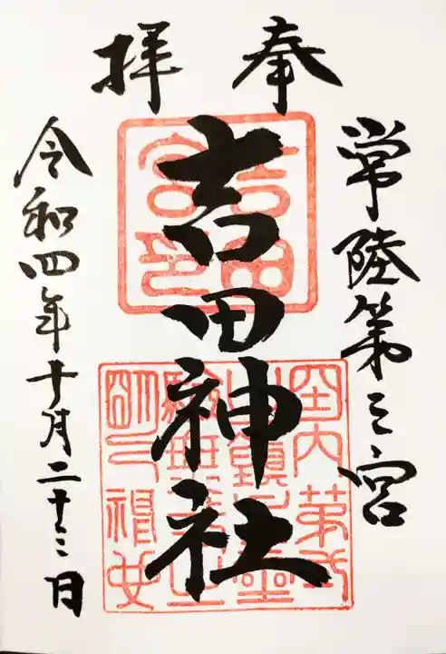 常陸第三宮 吉田神社の御朱印