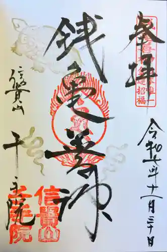 千手院の御朱印