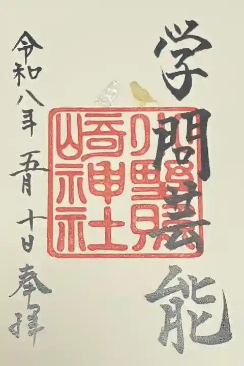 小野照崎神社の御朱印