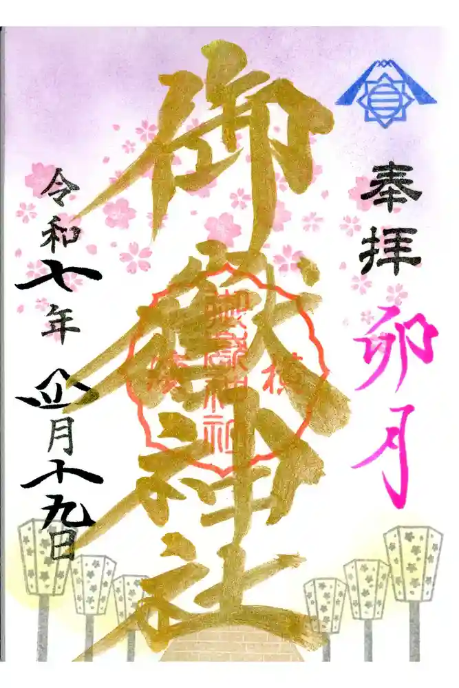 横浜御嶽神社の御朱印