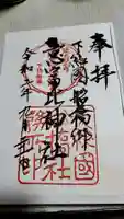 意富比神社の御朱印