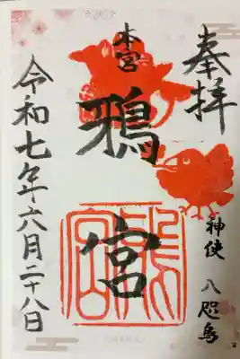 鴉宮の御朱印