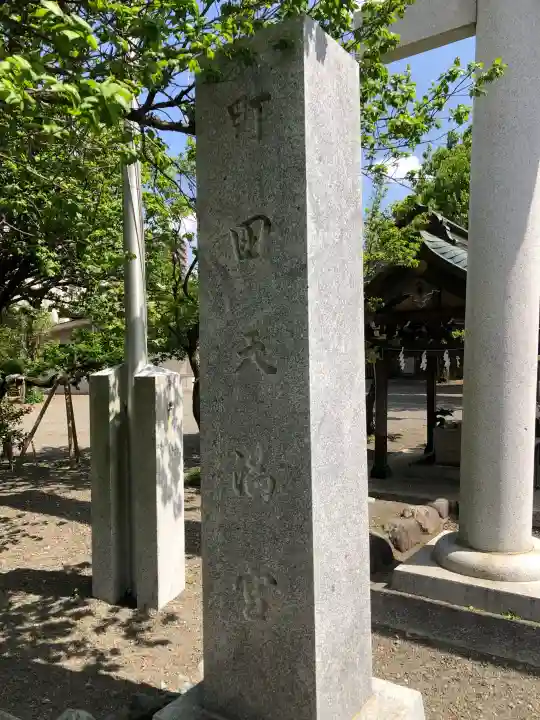 町田天満宮の{uncategorized: "未分類", other: "その他", undefined: "問題あり", building: "その他建物", grave: "お墓", sacred_gate: "鳥居", guardian: "狛犬", statue: "像", buddha: "仏像", history: "歴史", nature: "自然", garden: "庭園", animal: "動物", pagoda: "塔", temizu: "手水舎", mountain_gate: "山門・神門", sanctuary: "本殿・本堂", subordinate: "末社・摂社", art: "芸術", scenery: "景色", jizo: "地蔵", ema: "絵馬", goshuin: "御朱印", omikuji: "おみくじ", items: "授与品その他", amulet: "お守り", goshuincho: "御朱印帳", eats: "食事", festival: "お祭り", votive_dance: "神楽", shichigosan: "七五三参", wedding: "結婚式", experience: "体験その他", initially: "初詣", around: "周辺", anti_infection: "感染症対策"}