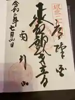楽法寺(雨引観音)の御朱印