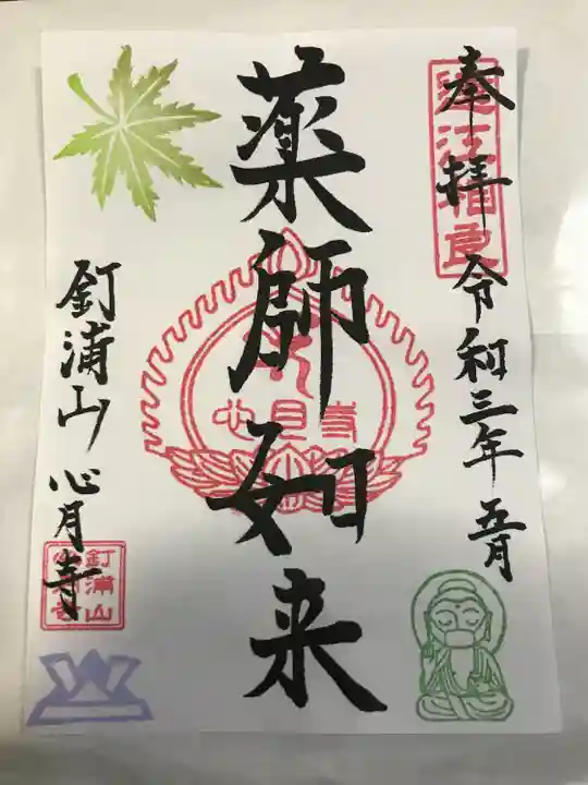 心月寺の御朱印