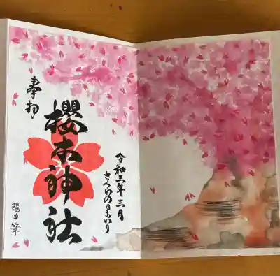 櫻木神社の御朱印