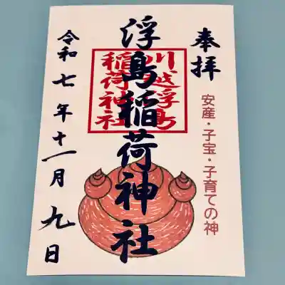 浮島稲荷神社(埼玉県)