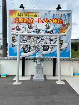 淡路島オートバイ神社(兵庫県)