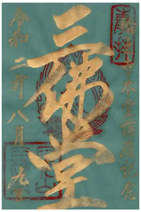 輪王寺の御朱印