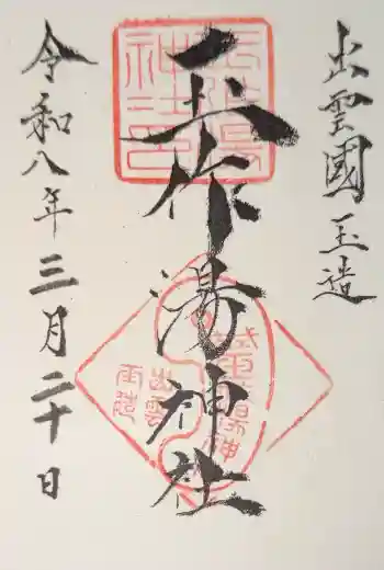 玉作湯神社の御朱印 2026年03月