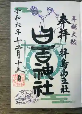 日吉神社(東京都)