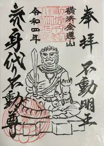 身代り不動尊(大明王院)(神奈川県)