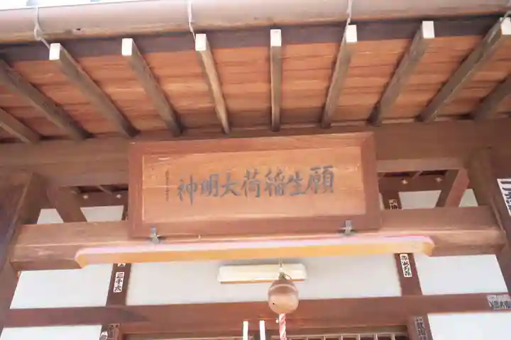 普賢願生稲荷神社のその他建物