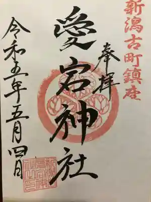 古町愛宕神社の御朱印