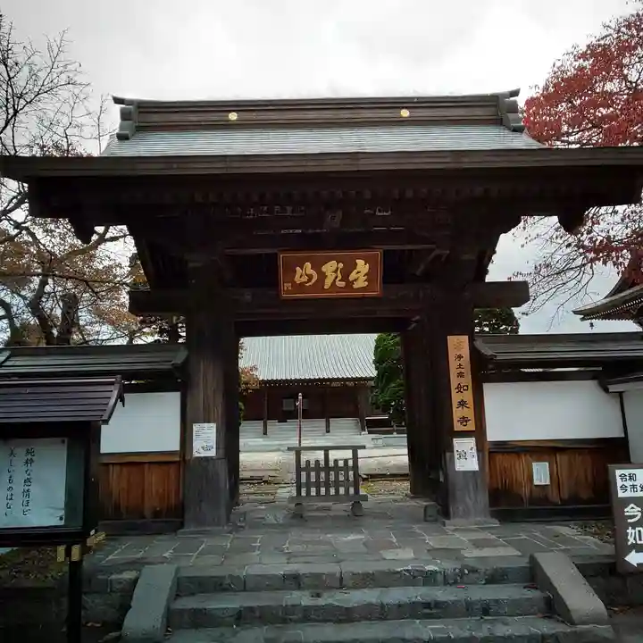 如来寺の山門・神門
