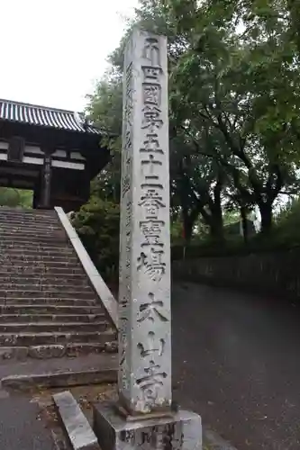 太山寺の山門