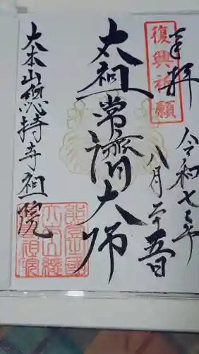 総持寺祖院の御朱印