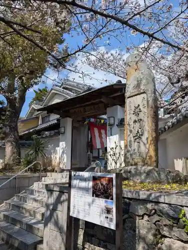 普門寺(兵庫県)