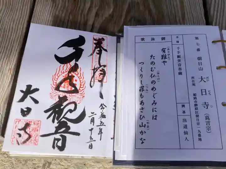 播磨西国第七番
御詠歌
たのむ仏の めぐみには
つくりし罪も あさひ山かな