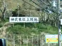 熊野荒坂津神社の周辺