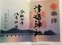 津嶋神社の御朱印