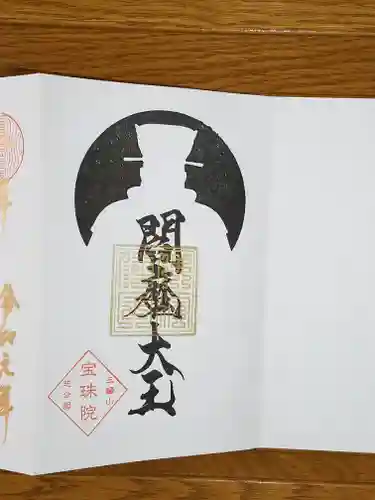 増上寺塔頭 三縁山 宝珠院の御朱印